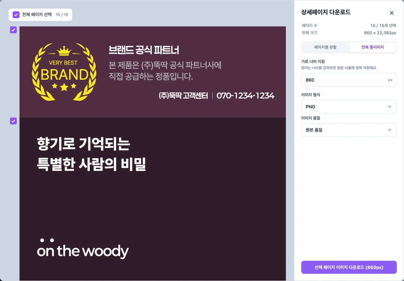 상세페이지 다운로드 창. 페이지별 분할과 전체 통이미지, 가로 너비, 이미지 형식을 고를 수 있어요.