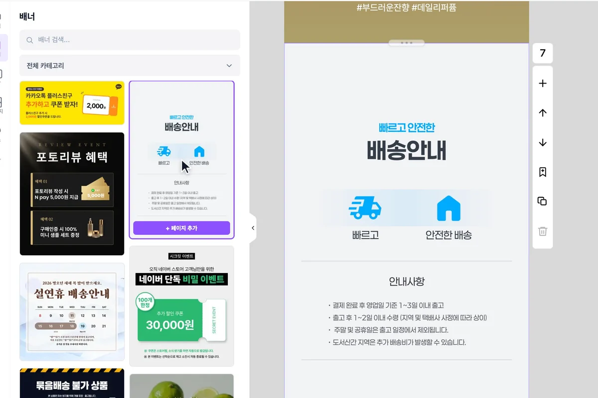 배너 목록에서 배송 안내 배너를 눌러 페이지에 넣은 화면