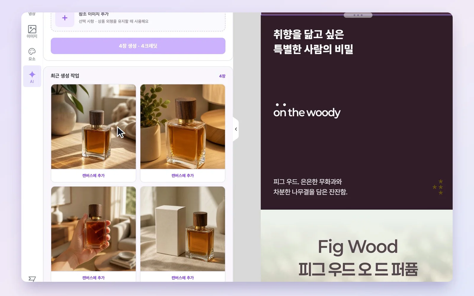 AI 이미지 생성으로 추천 컷을 고르고 상품 사진을 참조로 넣어 4장을 만드는 실제 화면