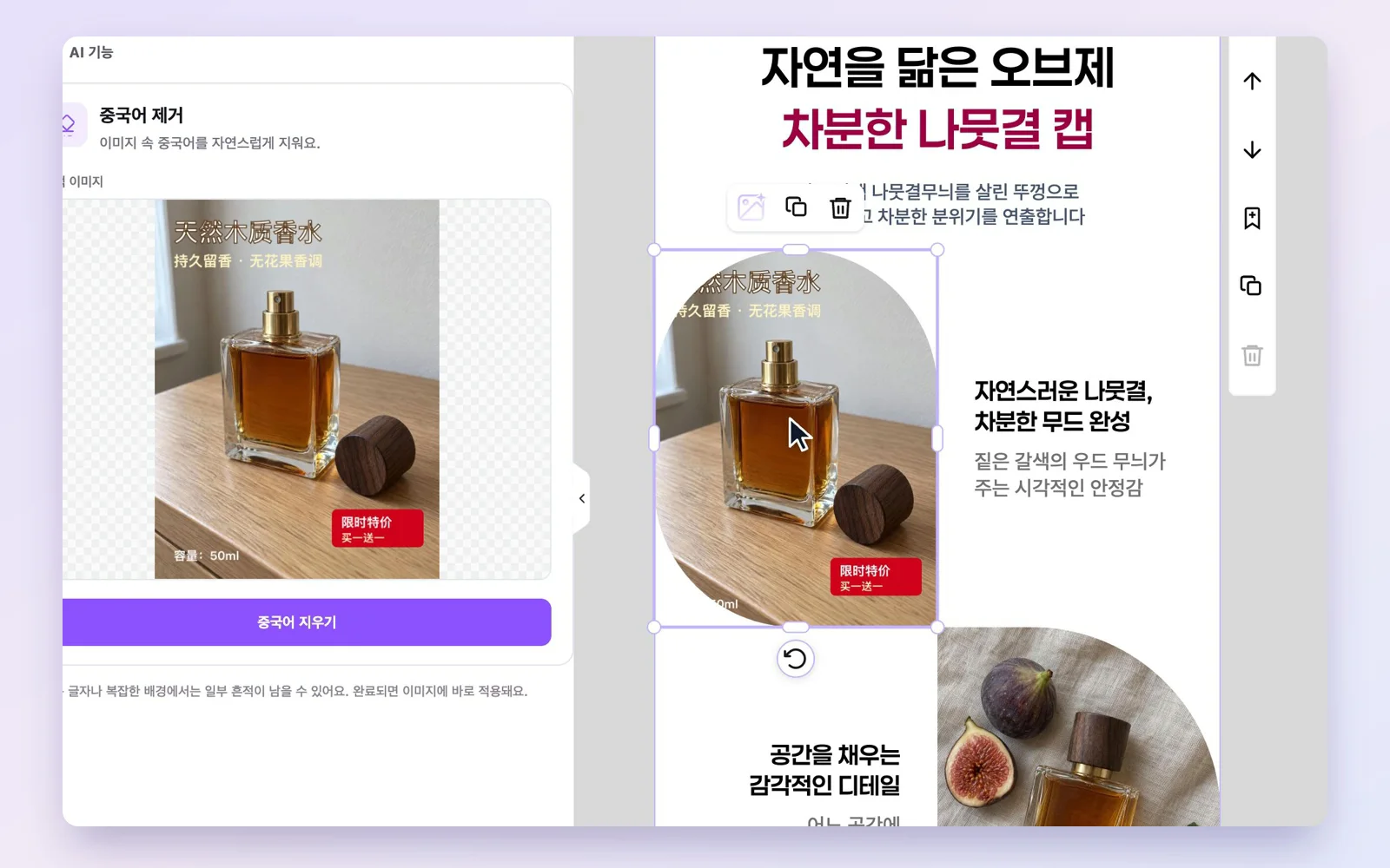 에디터에서 중국어가 들어간 향수 사진을 고르고 글자를 지우는 상세페이지 중국어 지우기 실제 화면