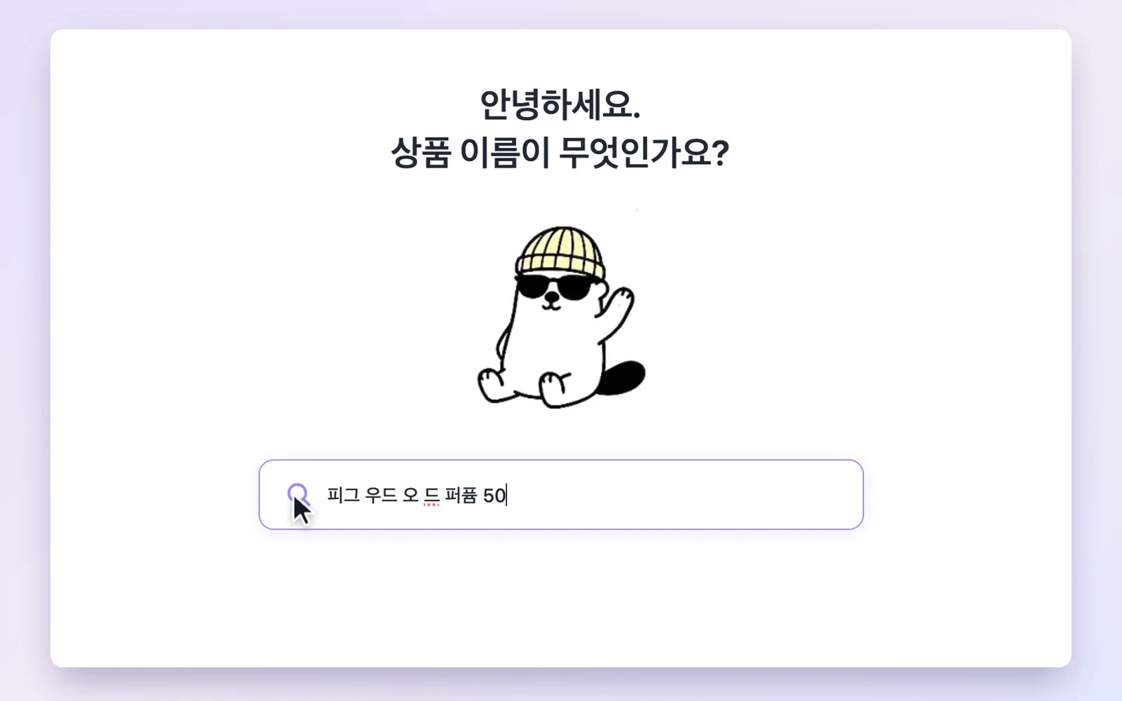 상품 이름과 사진을 넣고 향수 상세페이지가 완성되기까지의 실제 화면