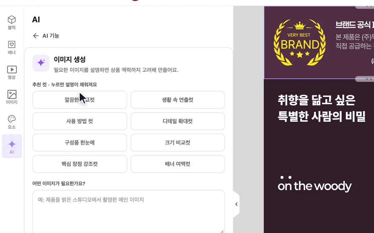 에디터 왼쪽 AI 메뉴의 '이미지 생성' 화면과 추천 컷 버튼