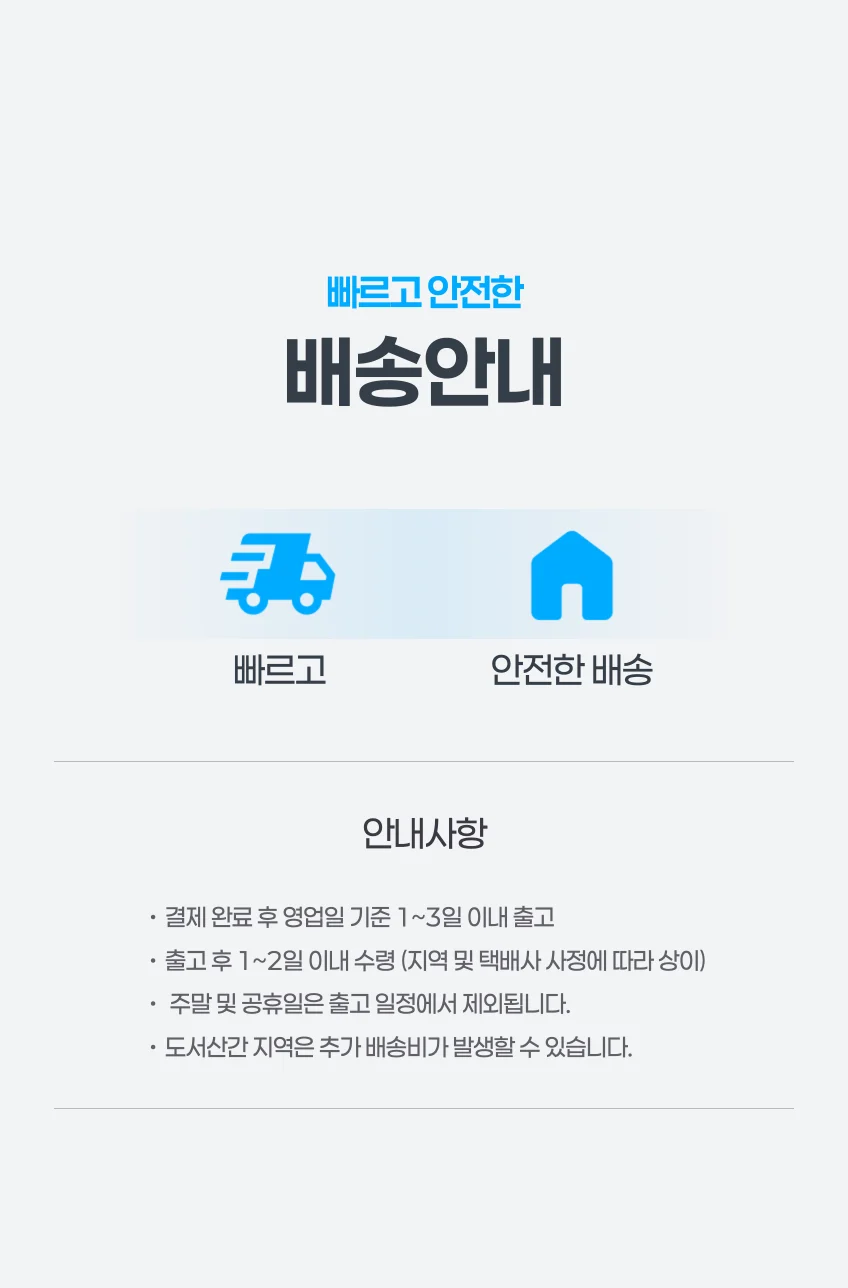 빠르고 안전한 배송 안내 제목과 안내사항이 들어간 배송 배너