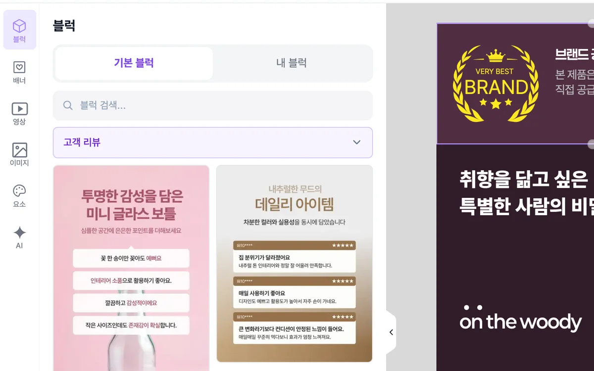블럭 라이브러리에서 '고객 리뷰' 카테고리를 고른 화면