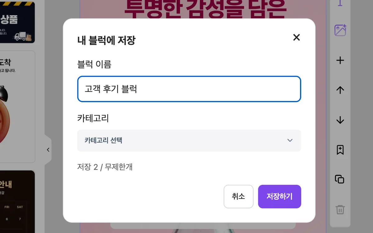 '내 블럭에 저장' 창에 블럭 이름을 입력한 화면