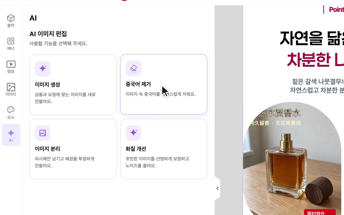 에디터 왼쪽 AI 메뉴에서 '중국어 제거'를 고르는 화면