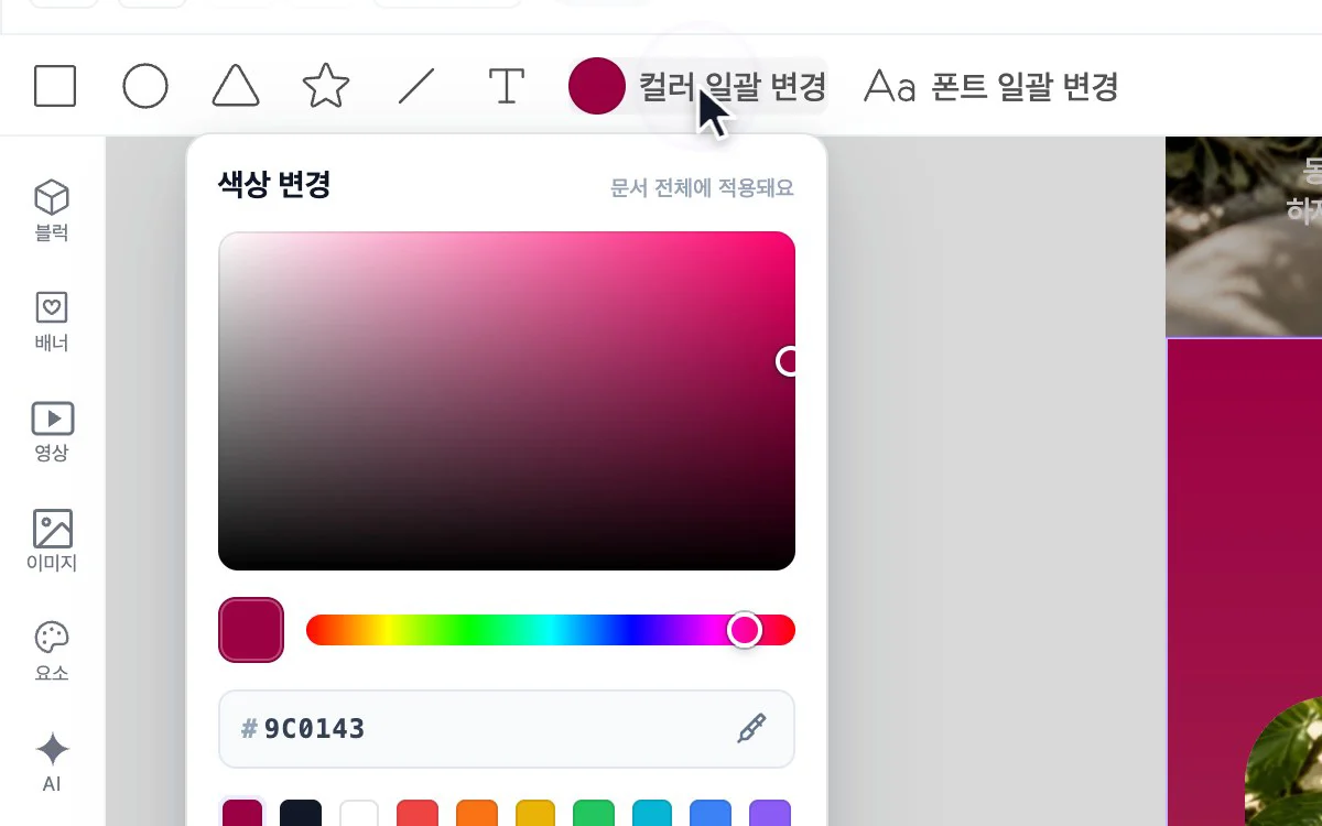 에디터 위쪽의 '컬러 일괄 변경' 버튼을 누른 화면