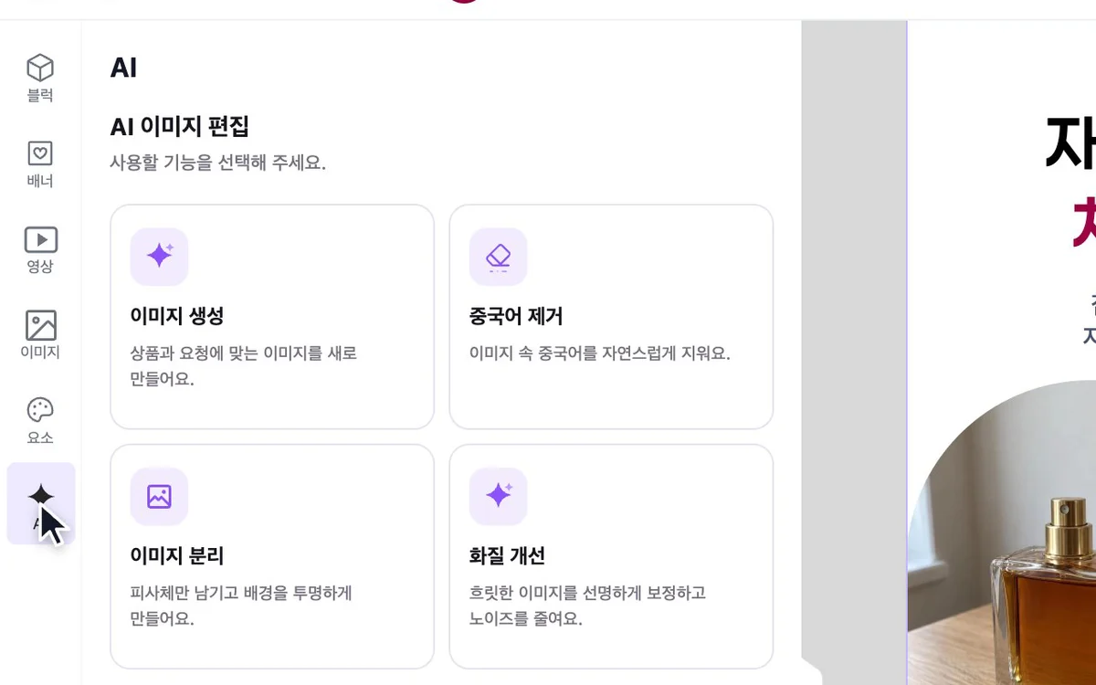 에디터 왼쪽 AI 메뉴에서 '이미지 분리'를 고르는 화면