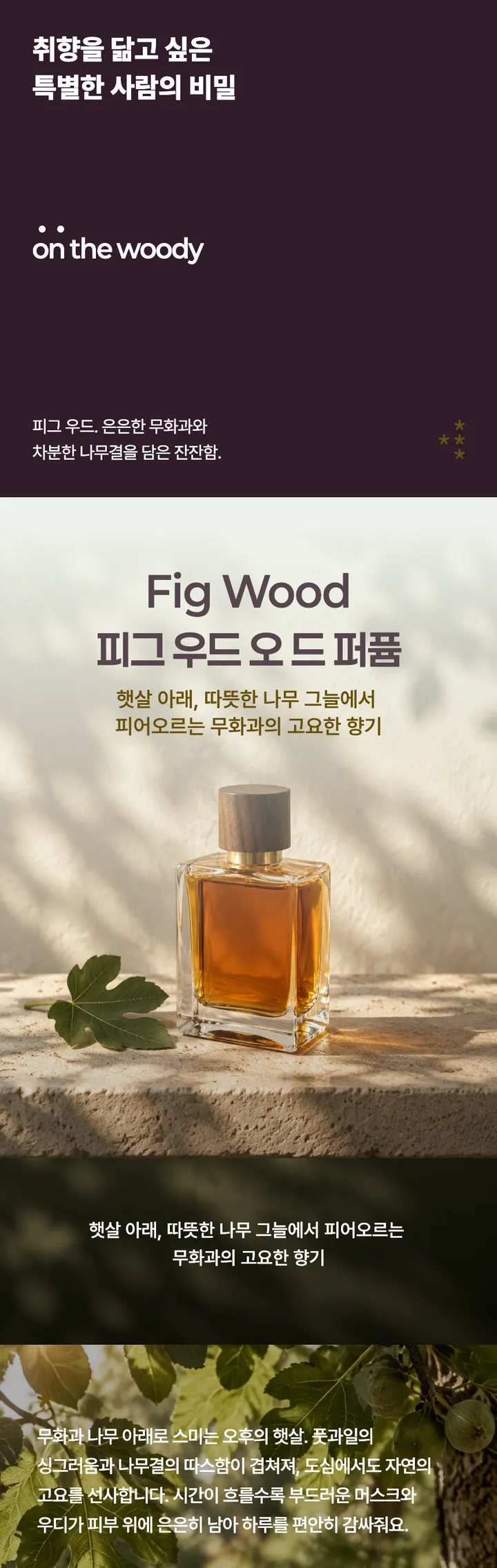 AI로 완성한 피그 우드 향수 상세페이지