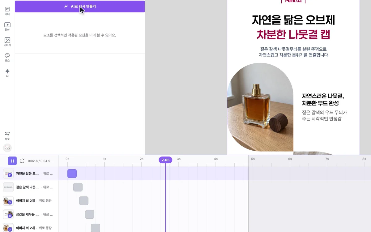 AI 애니메이션을 적용해 타임라인에 움직임이 들어간 화면