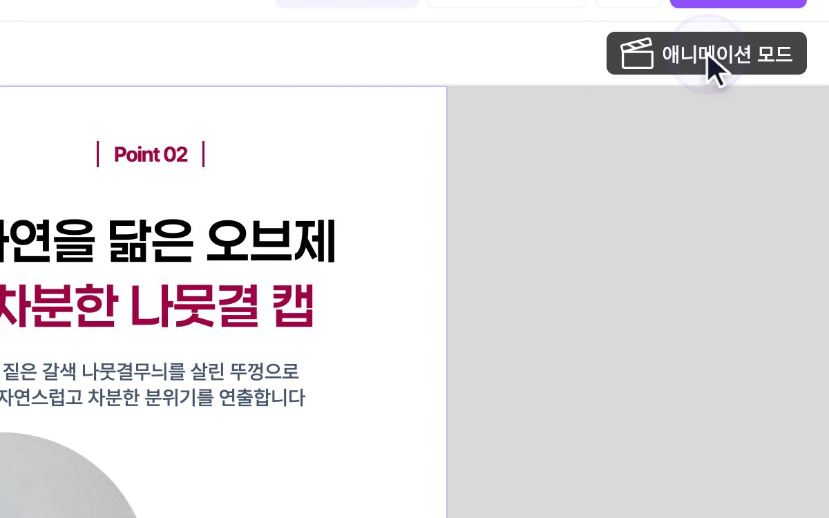 에디터 오른쪽 위의 '애니메이션 모드' 버튼