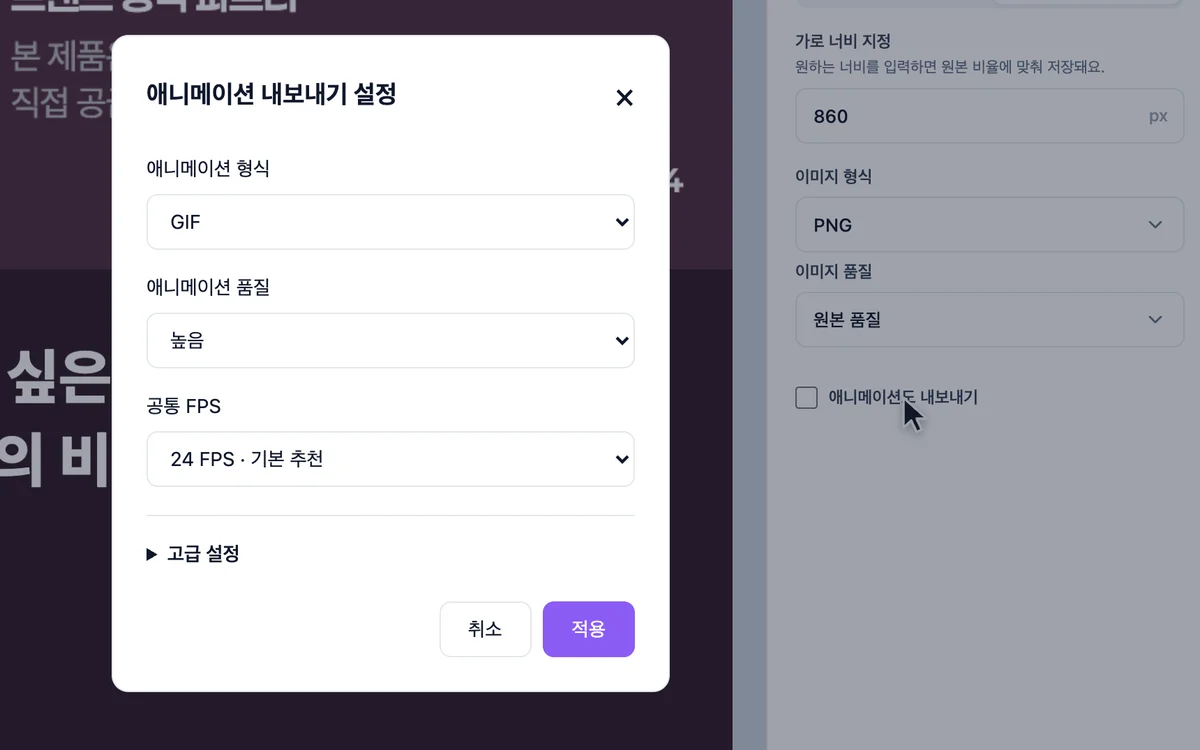 다운로드 창에서 애니메이션도 내보내기를 켜고 GIF 설정을 고르는 화면