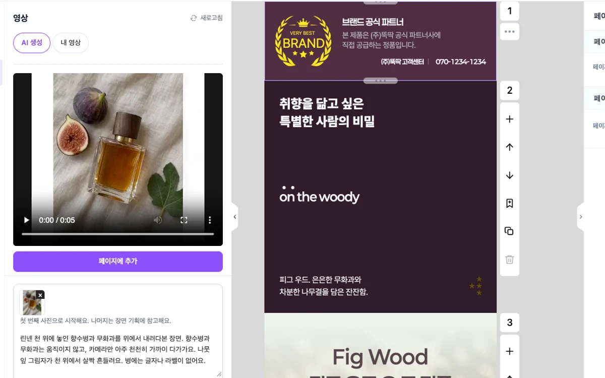에디터 영상 메뉴에서 AI가 만든 향수 영상과 페이지에 추가 버튼