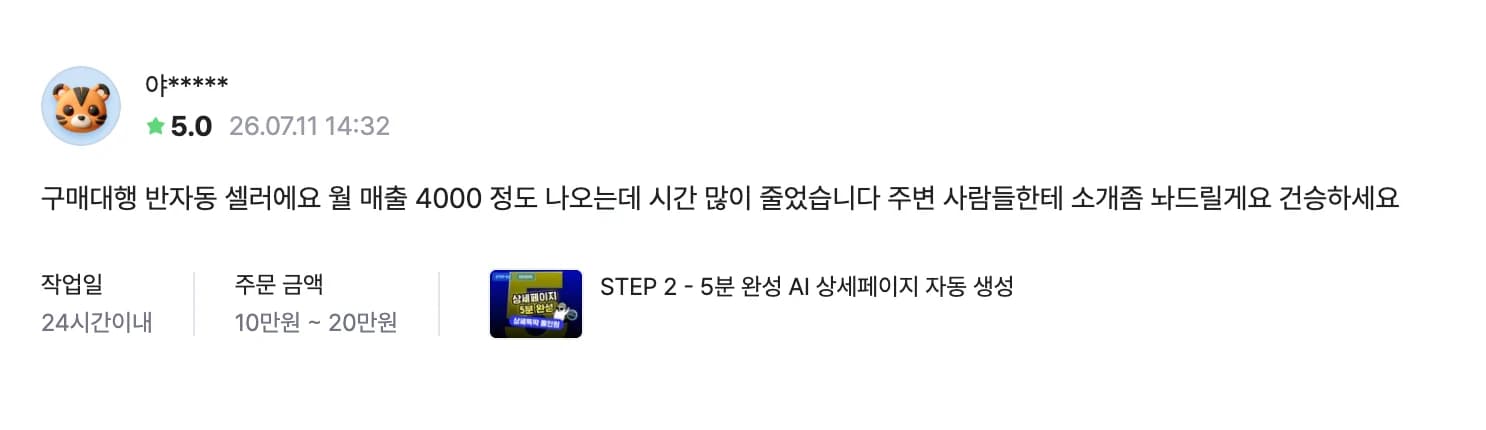 구매대행 셀러의 크몽 후기