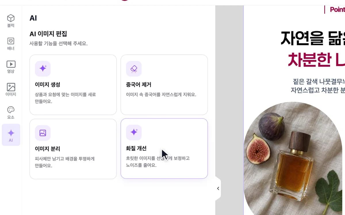 에디터 왼쪽 AI 메뉴에서 '화질 개선'을 고르는 화면